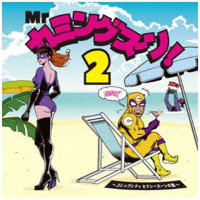 Mr カミングスーン! 2 ～ゴシップシティ セクシースーンの罠～ (CD/2019.7.31)